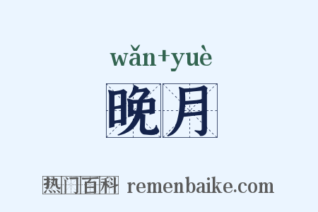 晚月是什么意思的图片